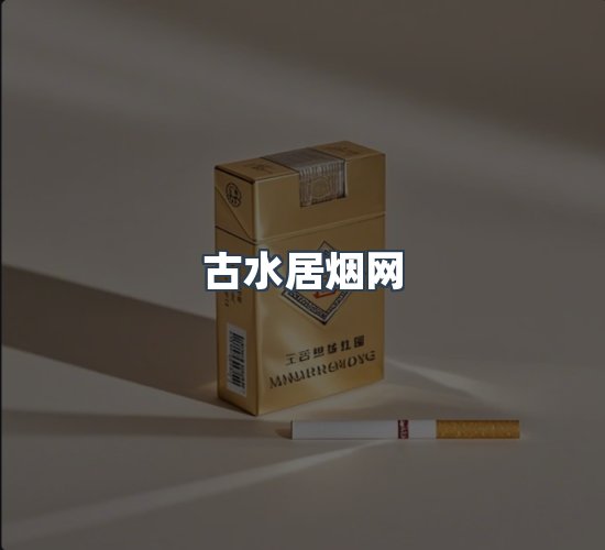 关于古水居烟网